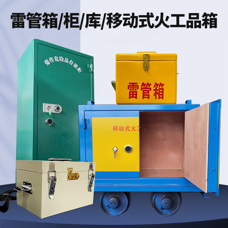 宁夏矿用火工品临时存放库危险品存放的安全设计与规范